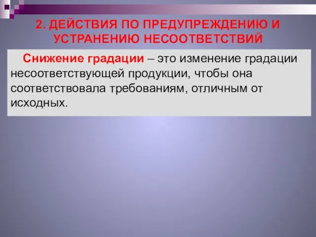 2. ДЕЙСТВИЯ ПО ПРЕДУПРЕЖДЕНИЮ И УСТРАНЕНИЮ НЕСООТВЕТСТВИЙ Снижение градации – это