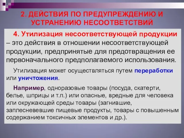 2. ДЕЙСТВИЯ ПО ПРЕДУПРЕЖДЕНИЮ И УСТРАНЕНИЮ НЕСООТВЕТСТВИЙ 4. Утилизация несоответствующей продукции