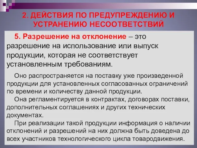 2. ДЕЙСТВИЯ ПО ПРЕДУПРЕЖДЕНИЮ И УСТРАНЕНИЮ НЕСООТВЕТСТВИЙ 5. Разрешение на отклонение