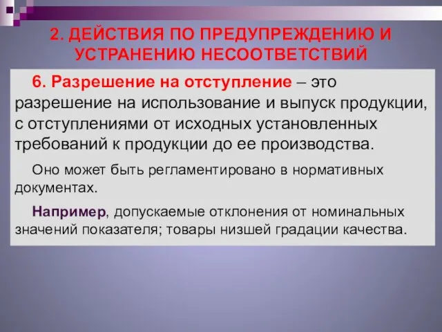 2. ДЕЙСТВИЯ ПО ПРЕДУПРЕЖДЕНИЮ И УСТРАНЕНИЮ НЕСООТВЕТСТВИЙ 6. Разрешение на отступление