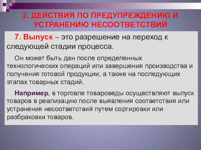 2. ДЕЙСТВИЯ ПО ПРЕДУПРЕЖДЕНИЮ И УСТРАНЕНИЮ НЕСООТВЕТСТВИЙ 7. Выпуск – это