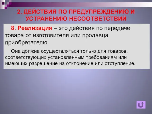 2. ДЕЙСТВИЯ ПО ПРЕДУПРЕЖДЕНИЮ И УСТРАНЕНИЮ НЕСООТВЕТСТВИЙ 8. Реализация – это