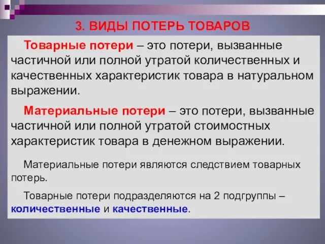 3. ВИДЫ ПОТЕРЬ ТОВАРОВ Товарные потери – это потери, вызванные частичной