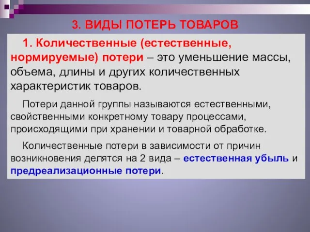 3. ВИДЫ ПОТЕРЬ ТОВАРОВ 1. Количественные (естественные, нормируемые) потери – это