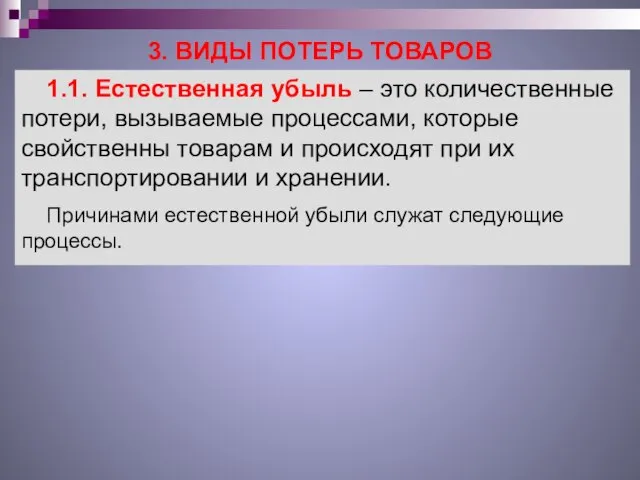 3. ВИДЫ ПОТЕРЬ ТОВАРОВ 1.1. Естественная убыль – это количественные потери,