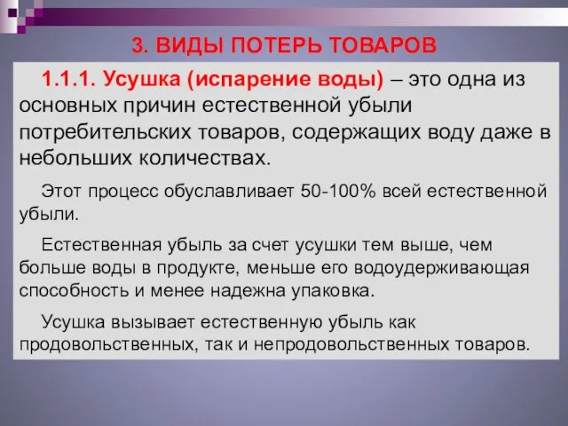 3. ВИДЫ ПОТЕРЬ ТОВАРОВ 1.1.1. Усушка (испарение воды) – это одна