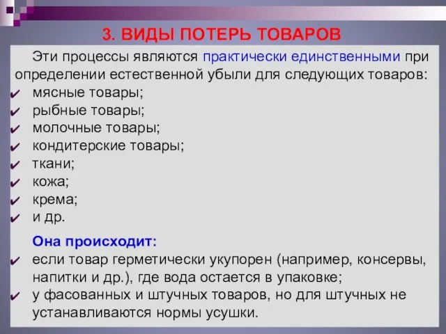 3. ВИДЫ ПОТЕРЬ ТОВАРОВ Эти процессы являются практически единственными при определении