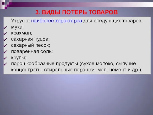 3. ВИДЫ ПОТЕРЬ ТОВАРОВ Утруска наиболее характерна для следующих товаров: мука;