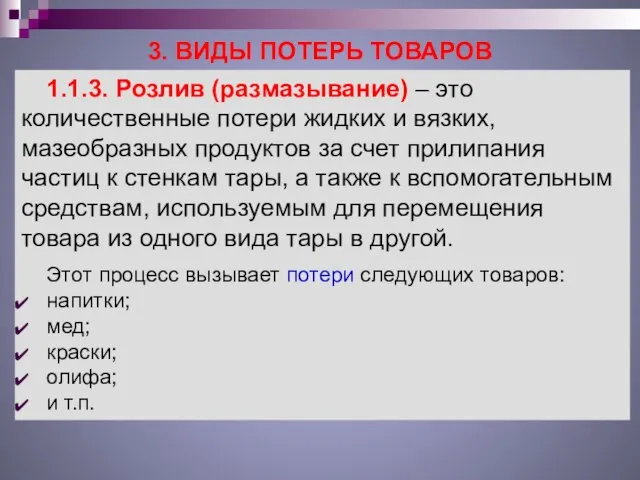 3. ВИДЫ ПОТЕРЬ ТОВАРОВ 1.1.3. Розлив (размазывание) – это количественные потери