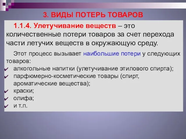 3. ВИДЫ ПОТЕРЬ ТОВАРОВ 1.1.4. Улетучивание веществ – это количественные потери