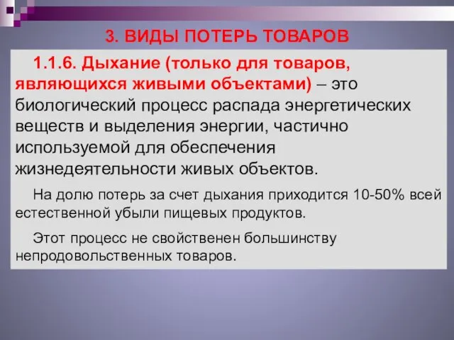 3. ВИДЫ ПОТЕРЬ ТОВАРОВ 1.1.6. Дыхание (только для товаров, являющихся живыми