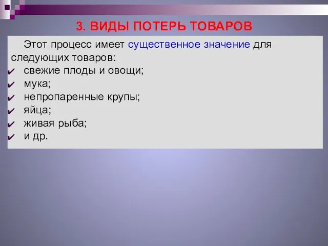 3. ВИДЫ ПОТЕРЬ ТОВАРОВ Этот процесс имеет существенное значение для следующих