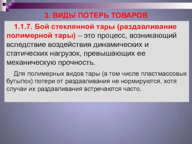 3. ВИДЫ ПОТЕРЬ ТОВАРОВ 1.1.7. Бой стеклянной тары (раздавливание полимерной тары)