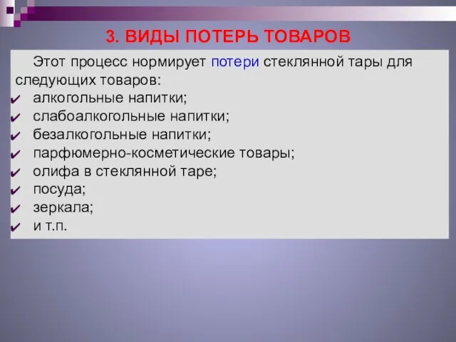 3. ВИДЫ ПОТЕРЬ ТОВАРОВ Этот процесс нормирует потери стеклянной тары для