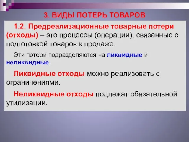 3. ВИДЫ ПОТЕРЬ ТОВАРОВ 1.2. Предреализационные товарные потери (отходы) – это