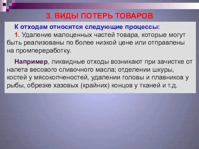 3. ВИДЫ ПОТЕРЬ ТОВАРОВ К отходам относятся следующие процессы: 1. Удаление