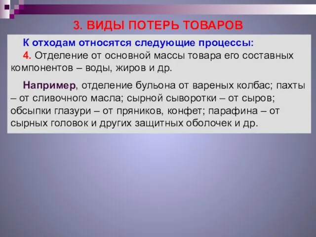 3. ВИДЫ ПОТЕРЬ ТОВАРОВ К отходам относятся следующие процессы: 4. Отделение