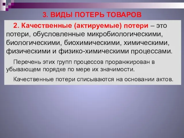 3. ВИДЫ ПОТЕРЬ ТОВАРОВ 2. Качественные (актируемые) потери – это потери,