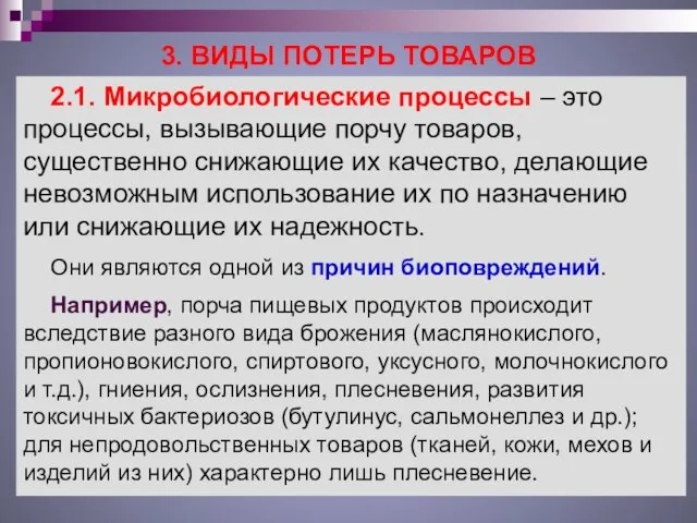 3. ВИДЫ ПОТЕРЬ ТОВАРОВ 2.1. Микробиологические процессы – это процессы, вызывающие