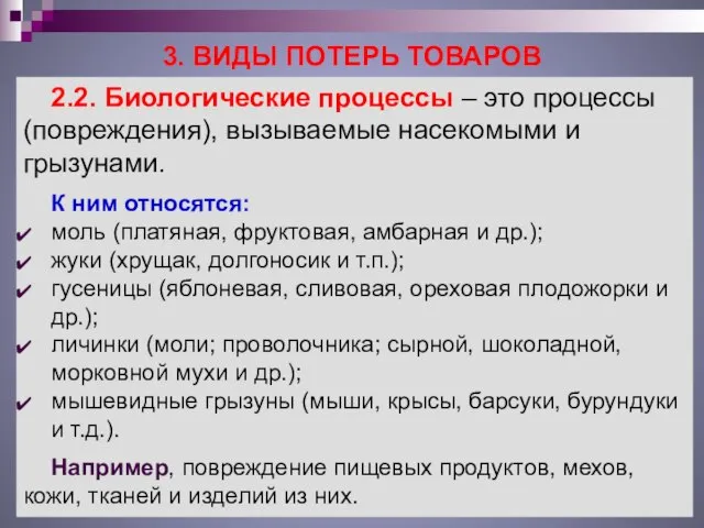 3. ВИДЫ ПОТЕРЬ ТОВАРОВ 2.2. Биологические процессы – это процессы (повреждения),