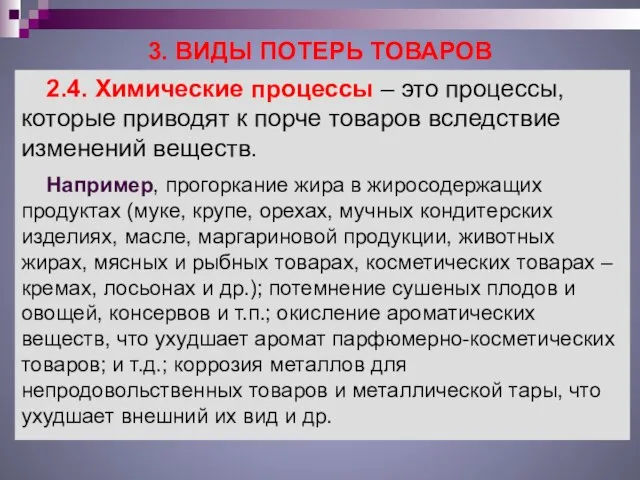 3. ВИДЫ ПОТЕРЬ ТОВАРОВ 2.4. Химические процессы – это процессы, которые