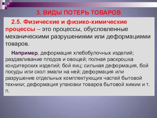 3. ВИДЫ ПОТЕРЬ ТОВАРОВ 2.5. Физические и физико-химические процессы – это