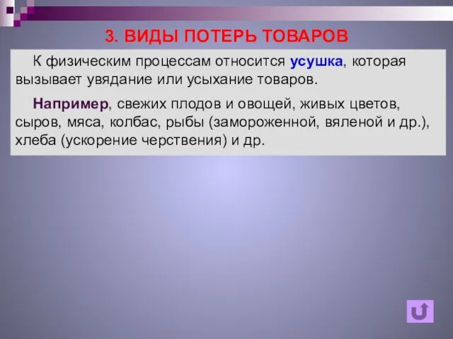 3. ВИДЫ ПОТЕРЬ ТОВАРОВ К физическим процессам относится усушка, которая вызывает