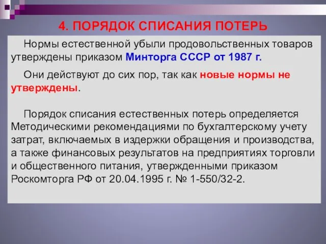 4. ПОРЯДОК СПИСАНИЯ ПОТЕРЬ Нормы естественной убыли продовольственных товаров утверждены приказом