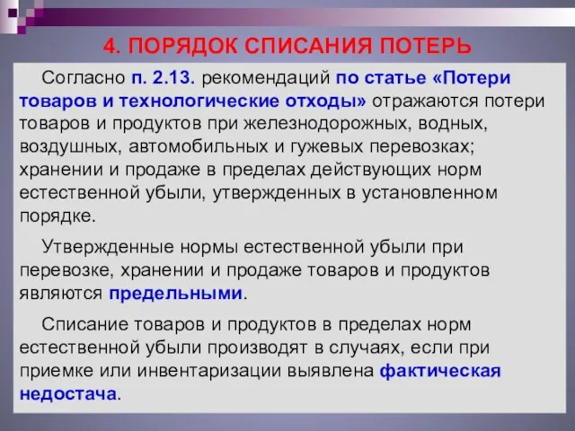 4. ПОРЯДОК СПИСАНИЯ ПОТЕРЬ Согласно п. 2.13. рекомендаций по статье «Потери