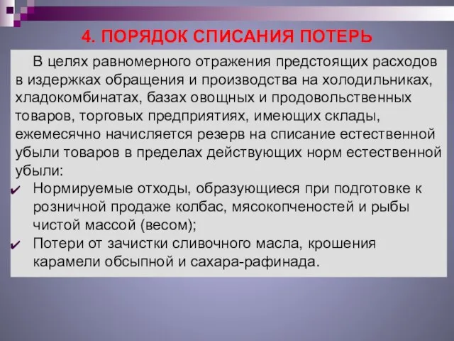 4. ПОРЯДОК СПИСАНИЯ ПОТЕРЬ В целях равномерного отражения предстоящих расходов в