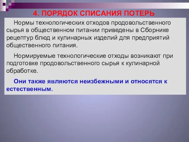 4. ПОРЯДОК СПИСАНИЯ ПОТЕРЬ Нормы технологических отходов продовольственного сырья в общественном