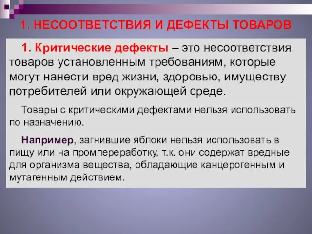 1. НЕСООТВЕТСТВИЯ И ДЕФЕКТЫ ТОВАРОВ 1. Критические дефекты – это несоответствия