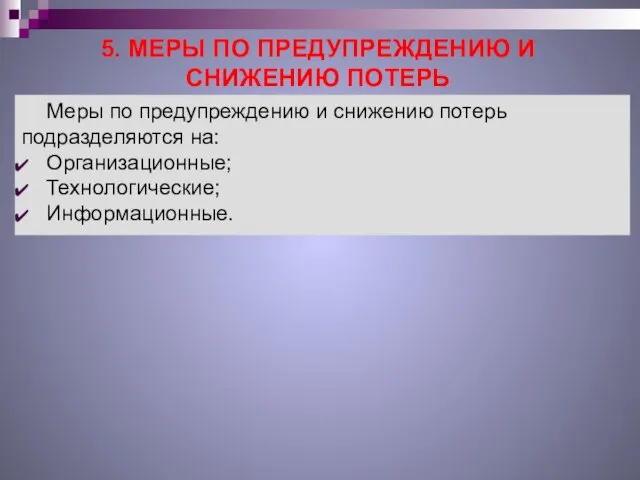 5. МЕРЫ ПО ПРЕДУПРЕЖДЕНИЮ И СНИЖЕНИЮ ПОТЕРЬ Меры по предупреждению и