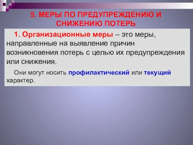 5. МЕРЫ ПО ПРЕДУПРЕЖДЕНИЮ И СНИЖЕНИЮ ПОТЕРЬ 1. Организационные меры –