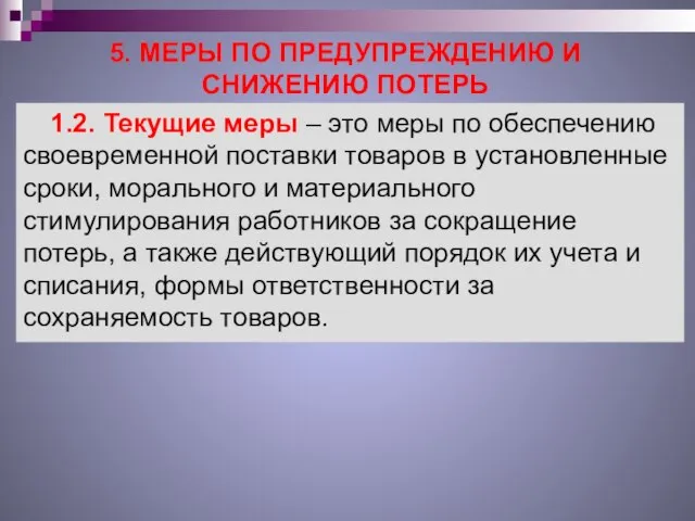 5. МЕРЫ ПО ПРЕДУПРЕЖДЕНИЮ И СНИЖЕНИЮ ПОТЕРЬ 1.2. Текущие меры –