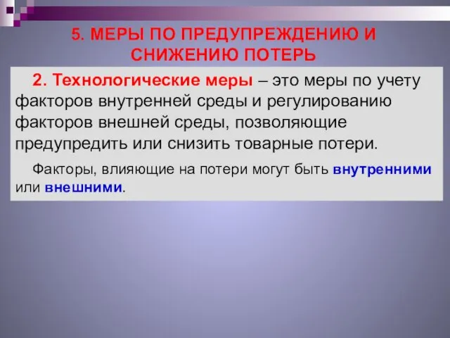 5. МЕРЫ ПО ПРЕДУПРЕЖДЕНИЮ И СНИЖЕНИЮ ПОТЕРЬ 2. Технологические меры –