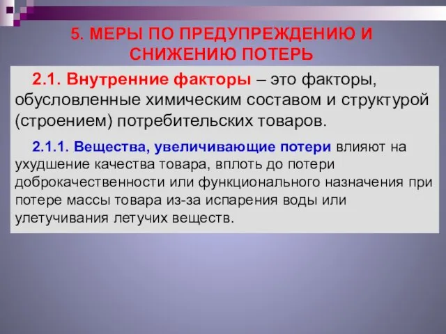 5. МЕРЫ ПО ПРЕДУПРЕЖДЕНИЮ И СНИЖЕНИЮ ПОТЕРЬ 2.1. Внутренние факторы –