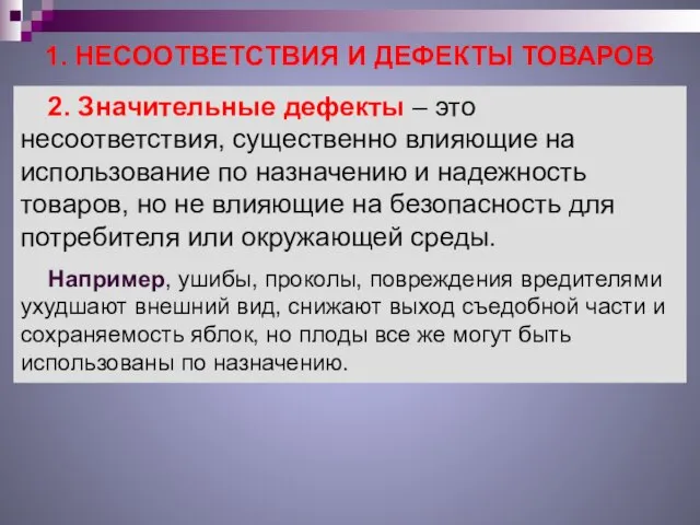 1. НЕСООТВЕТСТВИЯ И ДЕФЕКТЫ ТОВАРОВ 2. Значительные дефекты – это несоответствия,