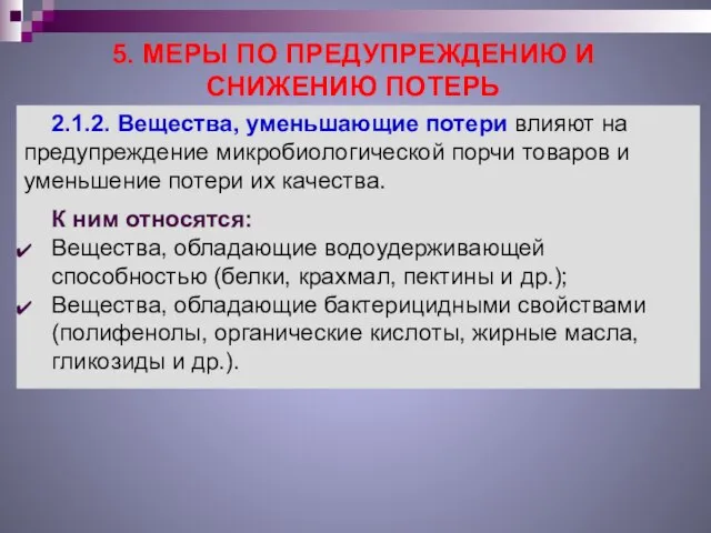 5. МЕРЫ ПО ПРЕДУПРЕЖДЕНИЮ И СНИЖЕНИЮ ПОТЕРЬ 2.1.2. Вещества, уменьшающие потери