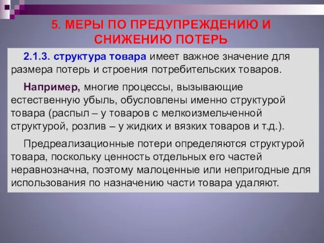 5. МЕРЫ ПО ПРЕДУПРЕЖДЕНИЮ И СНИЖЕНИЮ ПОТЕРЬ 2.1.3. структура товара имеет