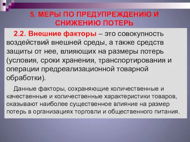 5. МЕРЫ ПО ПРЕДУПРЕЖДЕНИЮ И СНИЖЕНИЮ ПОТЕРЬ 2.2. Внешние факторы –