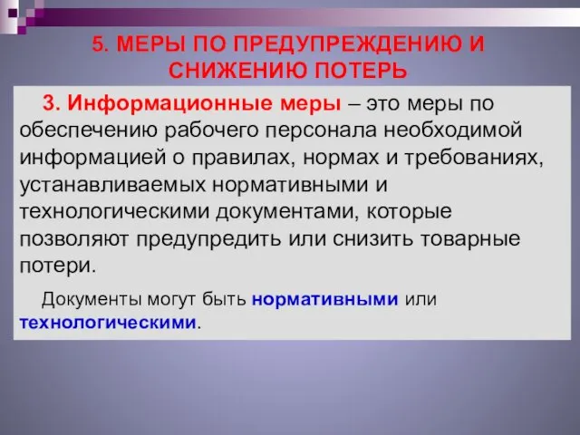 5. МЕРЫ ПО ПРЕДУПРЕЖДЕНИЮ И СНИЖЕНИЮ ПОТЕРЬ 3. Информационные меры –