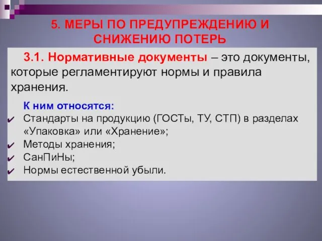 5. МЕРЫ ПО ПРЕДУПРЕЖДЕНИЮ И СНИЖЕНИЮ ПОТЕРЬ 3.1. Нормативные документы –