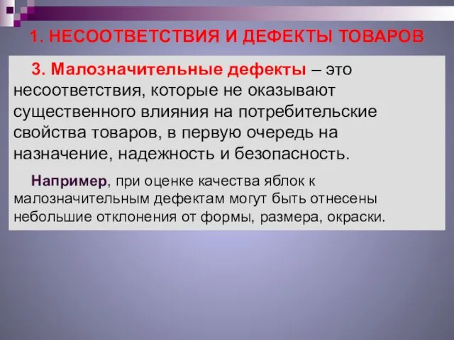 1. НЕСООТВЕТСТВИЯ И ДЕФЕКТЫ ТОВАРОВ 3. Малозначительные дефекты – это несоответствия,