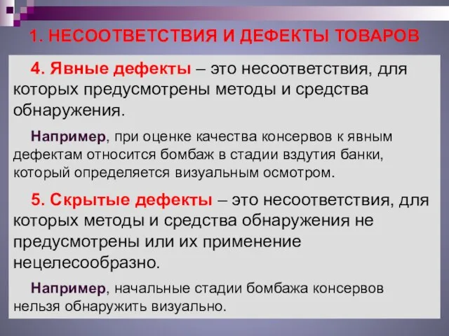 1. НЕСООТВЕТСТВИЯ И ДЕФЕКТЫ ТОВАРОВ 4. Явные дефекты – это несоответствия,