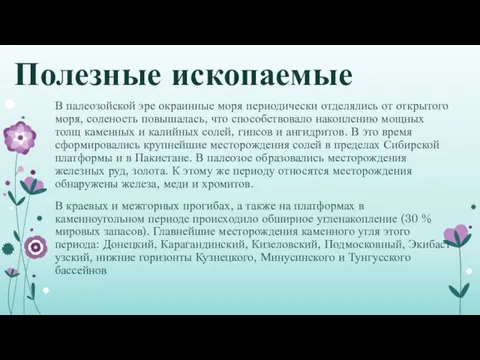 Полезные ископаемые В палеозойской эре окраинные моря периодически отделялись от открытого