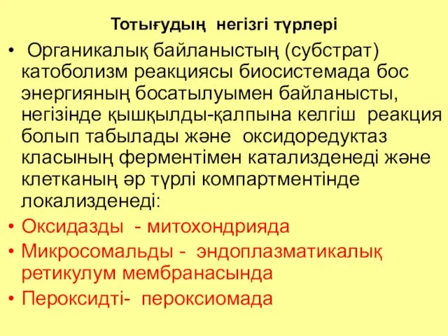 Тотығудың негізгі түрлері Органикалық байланыстың (субстрат)катоболизм реакциясы биосистемада бос энергияның босатылуымен