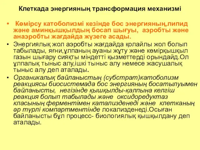 Клеткада энергияның трансформация механизмі Көмірсу катоболизмі кезінде бос энергияның,липид және аминқышқылдың