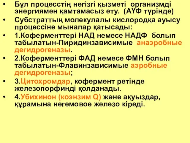 Бұл процесстің негізгі қызметі организмді энергиямен қамтамасыз ету. (АҮФ түрінде) Субстраттың