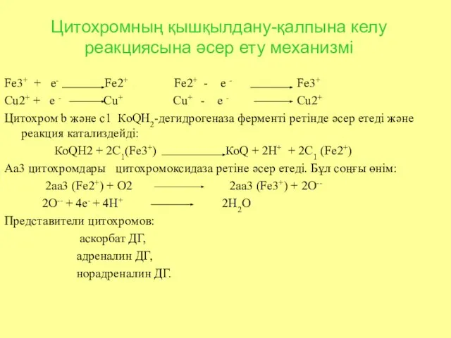 Цитохромның қышқылдану-қалпына келу реакциясына әсер ету механизмі Fe3+ + e- Fe2+